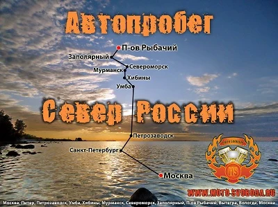 Автопробег на север России (2012) Москва - Кольский - П-ов Рыбачий. УАЗ Хантер и Мицубиси L200